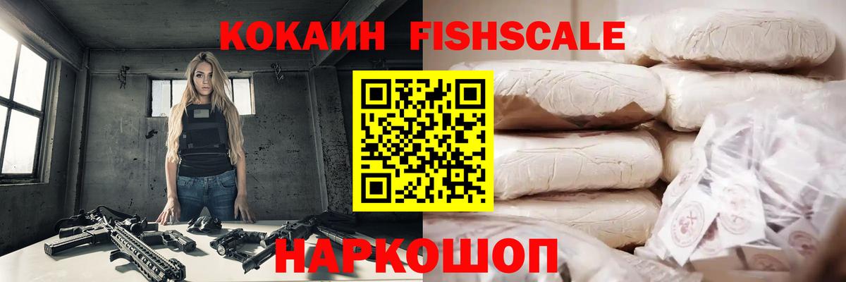 КОКАИН FishScale Благодарный
